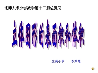 立体图形的表面积和体积课件