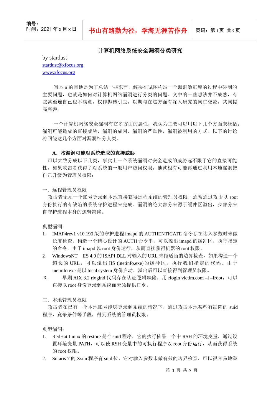 计算机网络系统安全漏洞分类研究_第1页