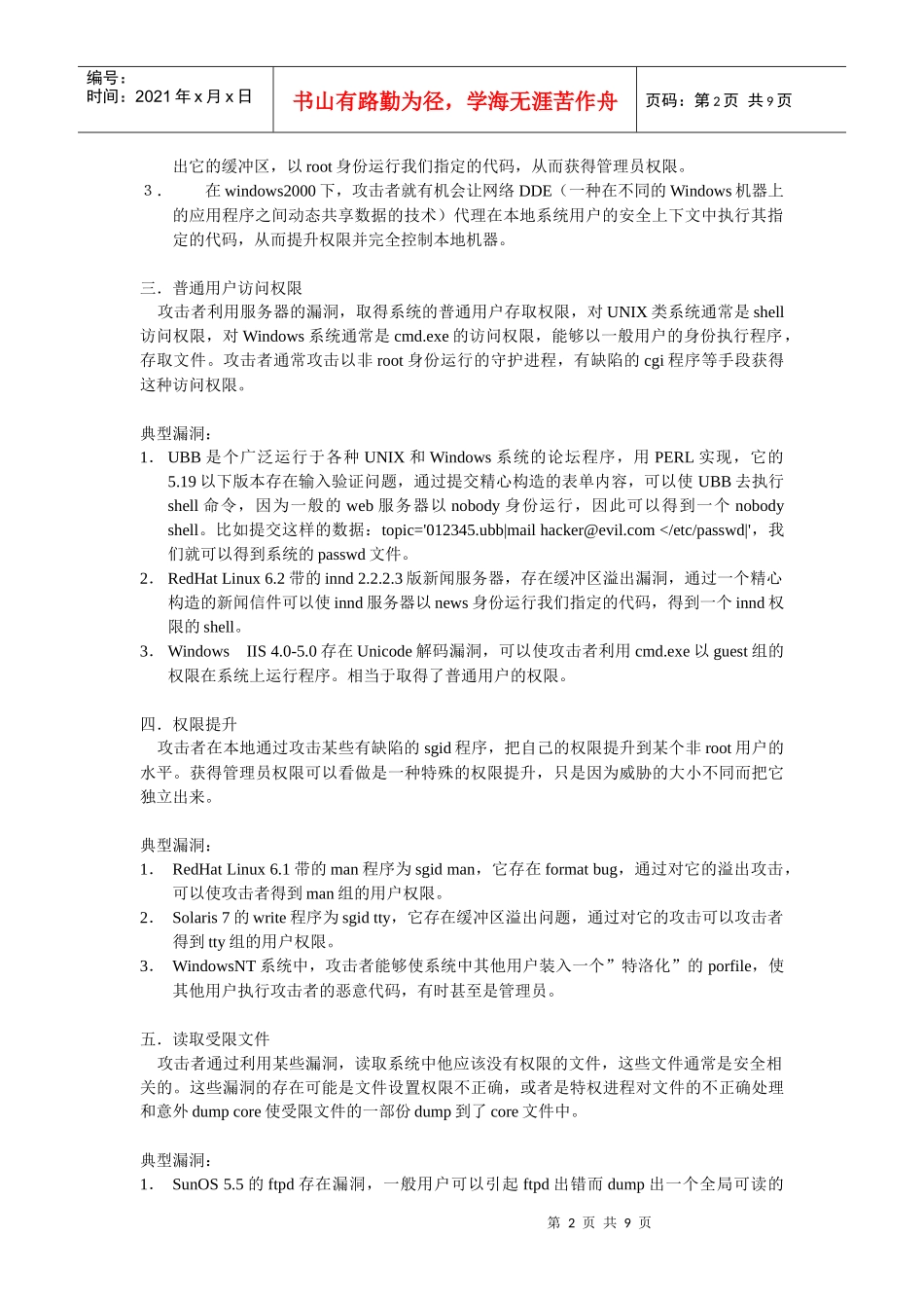 计算机网络系统安全漏洞分类研究_第2页