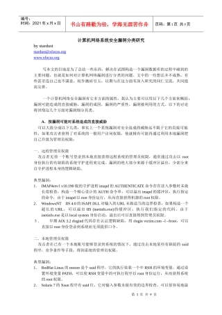 计算机网络系统安全漏洞分类研究