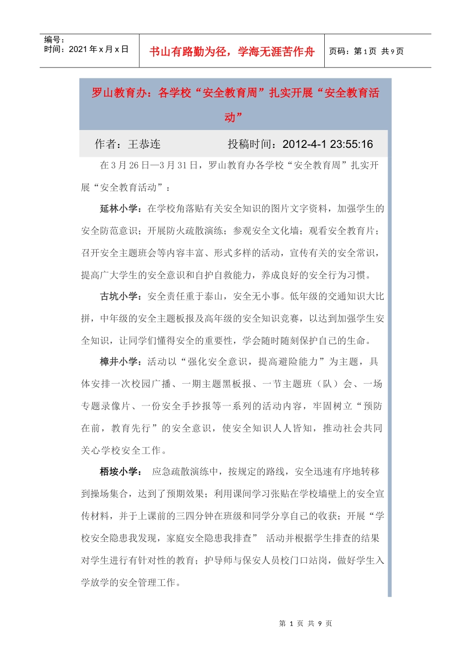 罗山教育办：各学校“安全教育周”扎实开展“安全教育活动”_第1页
