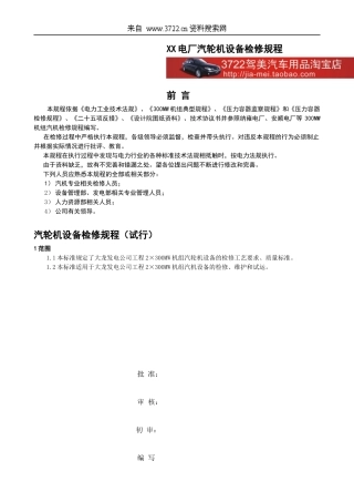XX电厂汽轮机设备检修规程