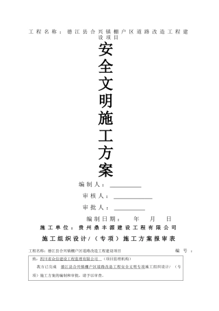 市政道路工程安全文明施工方案(DOC55页)