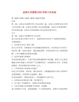 证券公司营销2020年终工作总结 