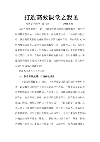 打造高效课堂之我见