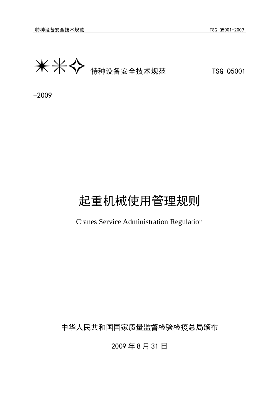 起重机械使用管理规则doc-TSG特种设备安全技术规范T_第1页