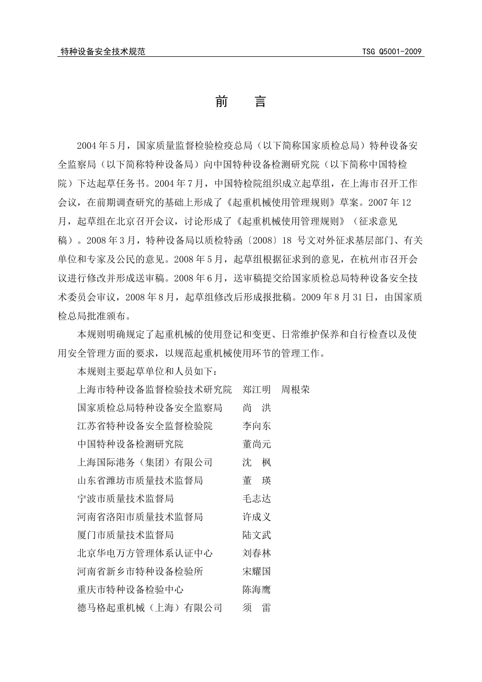 起重机械使用管理规则doc-TSG特种设备安全技术规范T_第3页