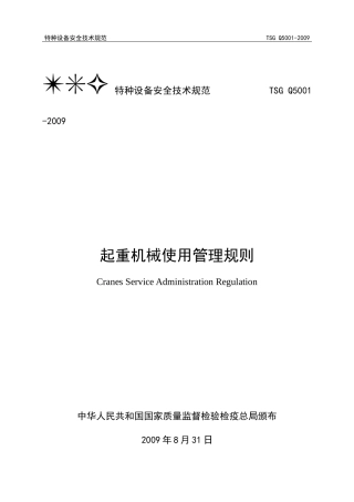 起重机械使用管理规则doc-TSG特种设备安全技术规范T