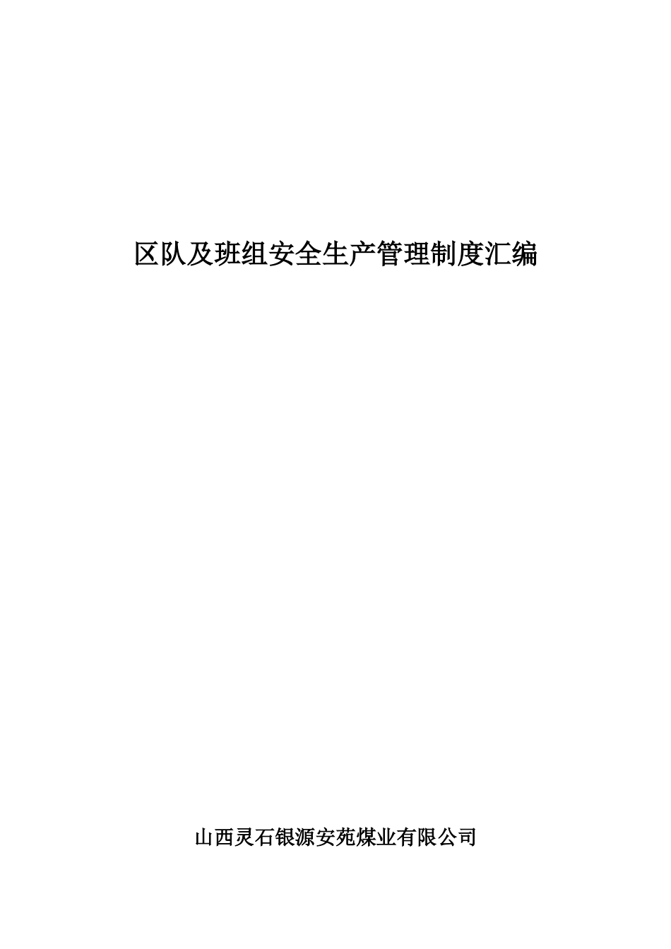 2017煤矿区队、班组安全生产管理制度(DOC33页)_第1页