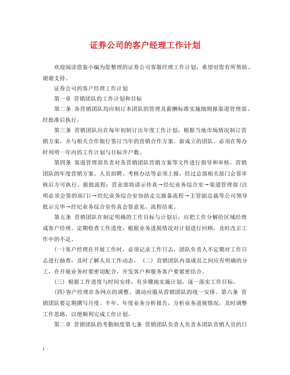 证券公司的客户经理工作计划 _第1页