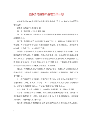 证券公司的客户经理工作计划 