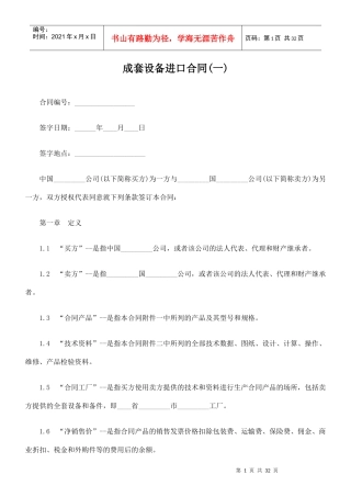 成套设备进口合同(一)