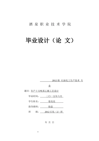 年产10万吨苯乙烯工艺设计