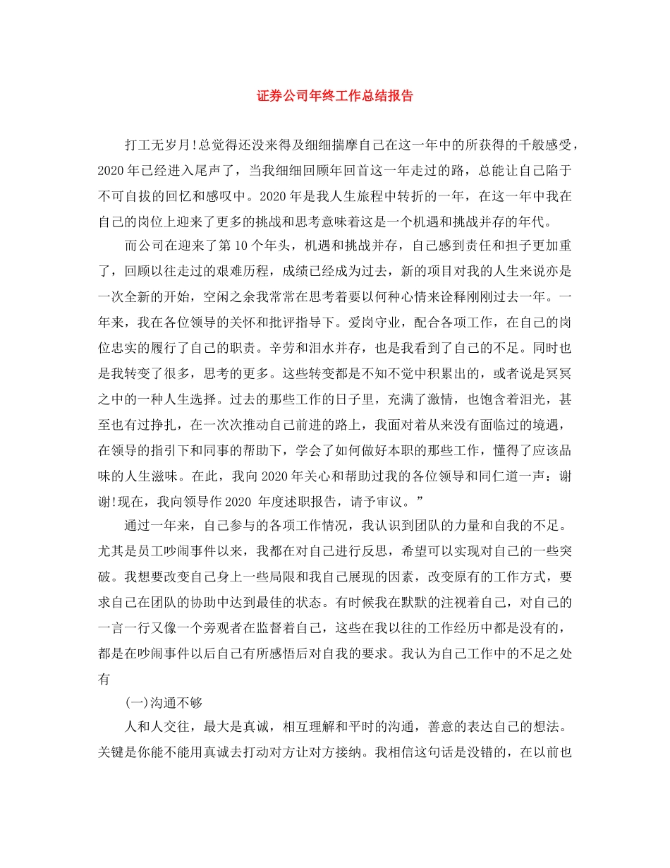 证券公司年终工作总结报告 _第1页