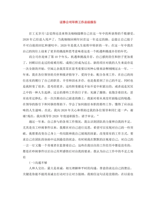 证券公司年终工作总结报告 