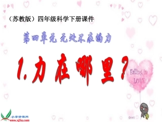 苏教版小学科学四年级下册《力在哪里》课件