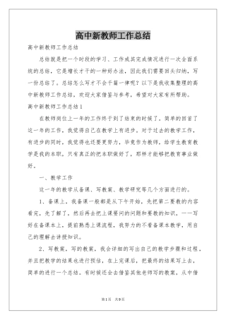 高中新教师工作参考总结
