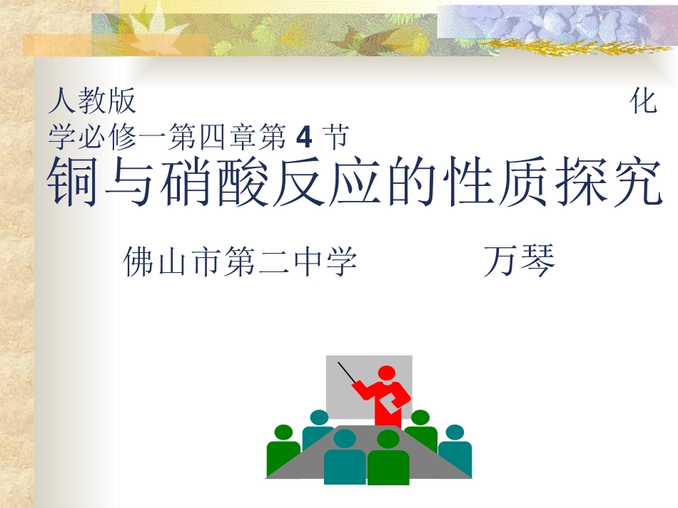 铜与硝酸反应的性质探究_第1页