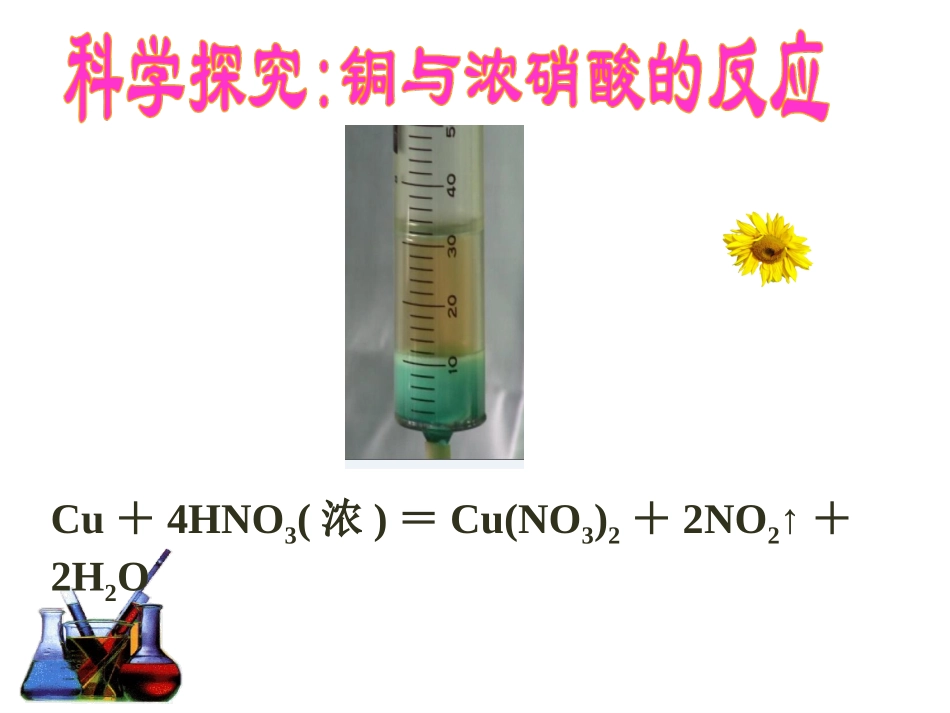 铜与硝酸反应的性质探究_第2页