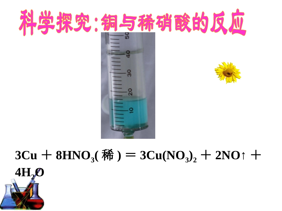 铜与硝酸反应的性质探究_第3页
