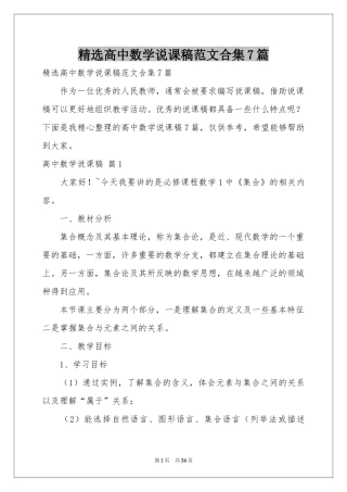 高中数学说课稿范本合集7篇