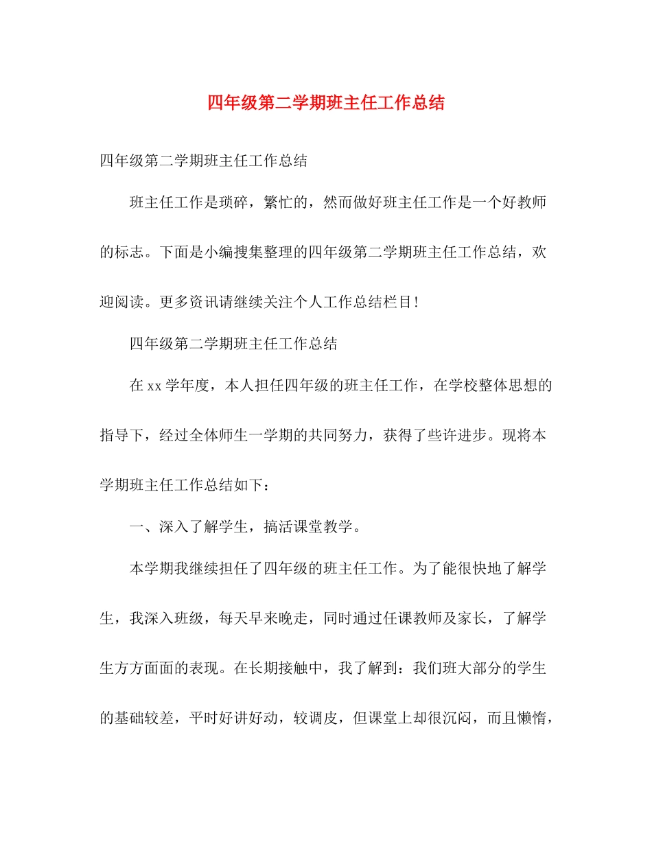 四年级第二学期班主任工作总结 _第1页