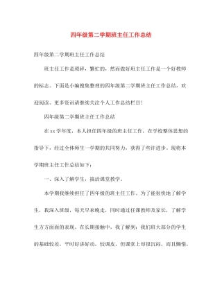 四年级第二学期班主任工作总结 