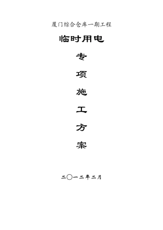 仓库-临时用电方案