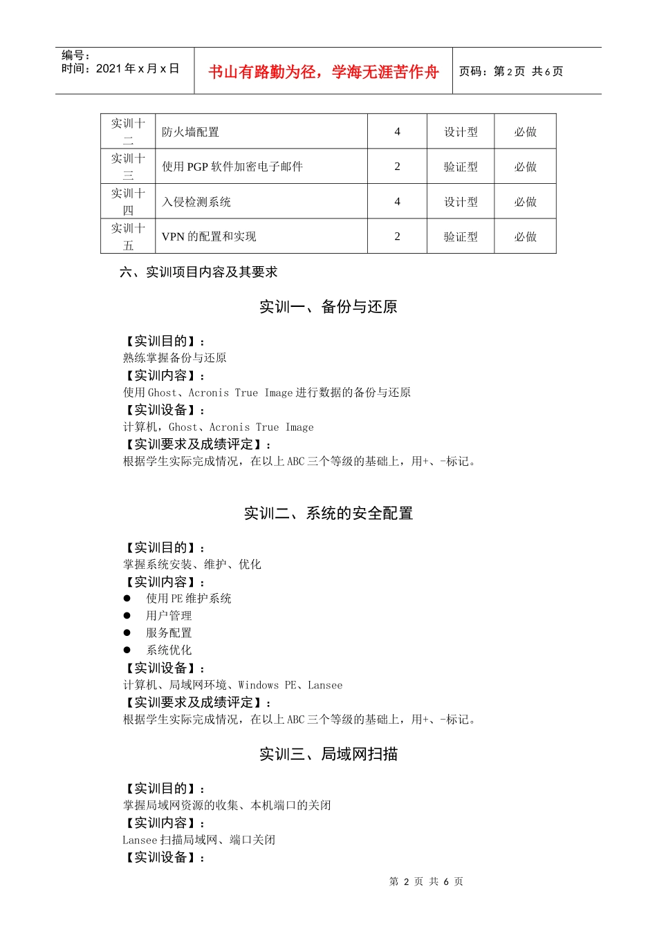 计算机安全课程实训教学大纲_第2页