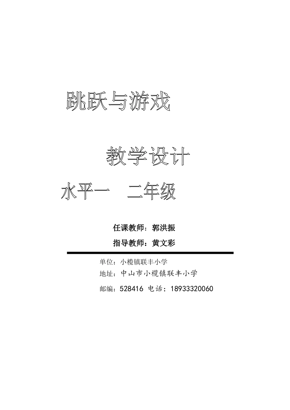 跳跃单元计划和教案（联丰小学）_第1页