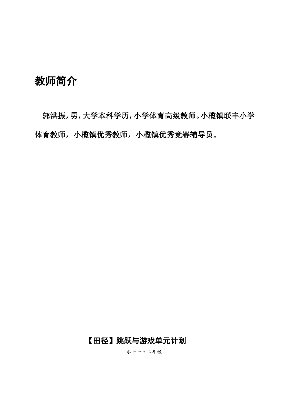 跳跃单元计划和教案（联丰小学）_第2页