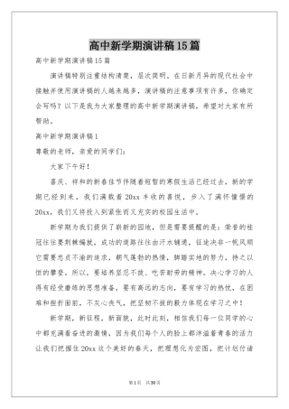 高中新学期演讲稿15篇