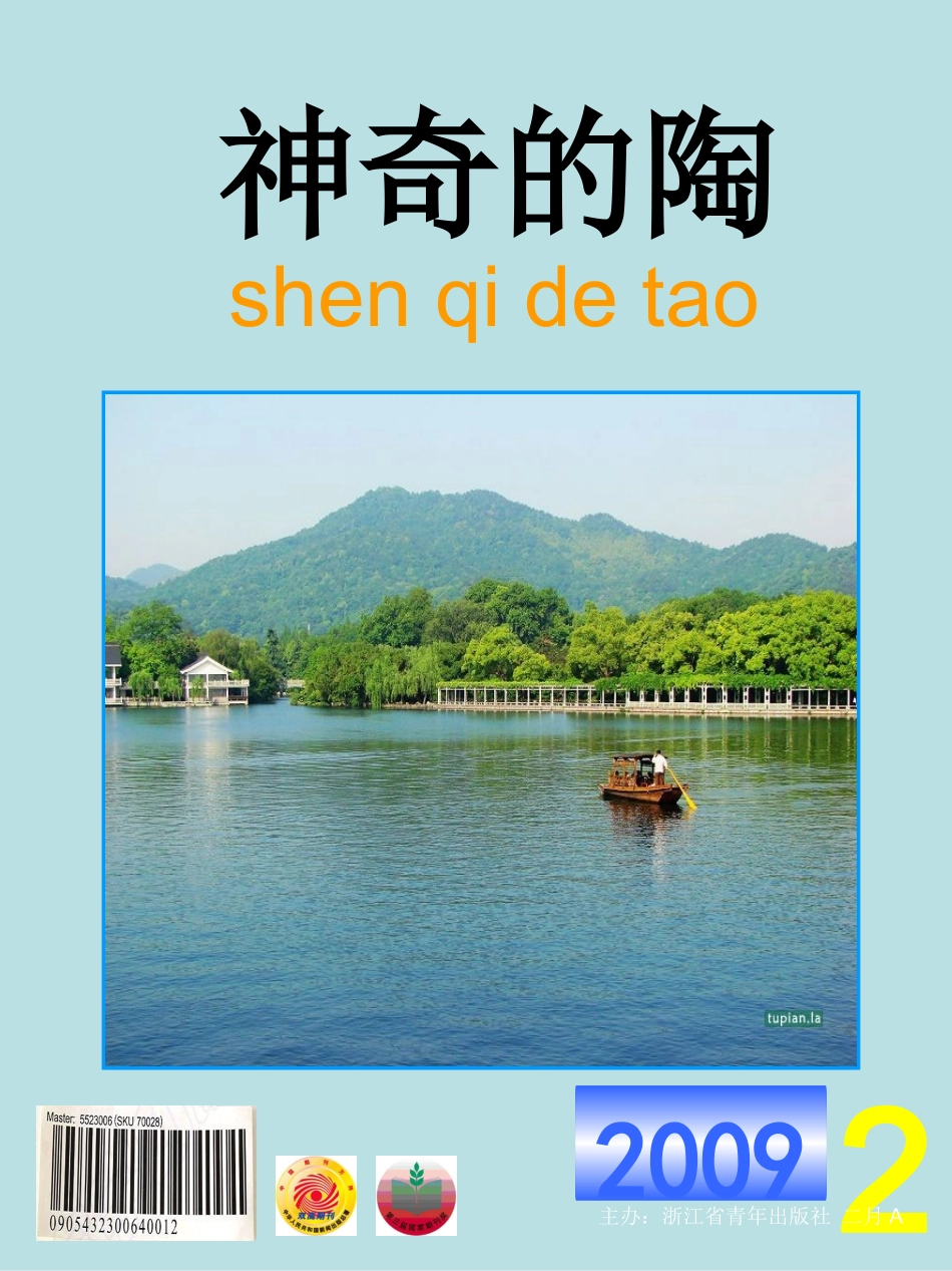 神奇的陶胜利二等奖_第1页