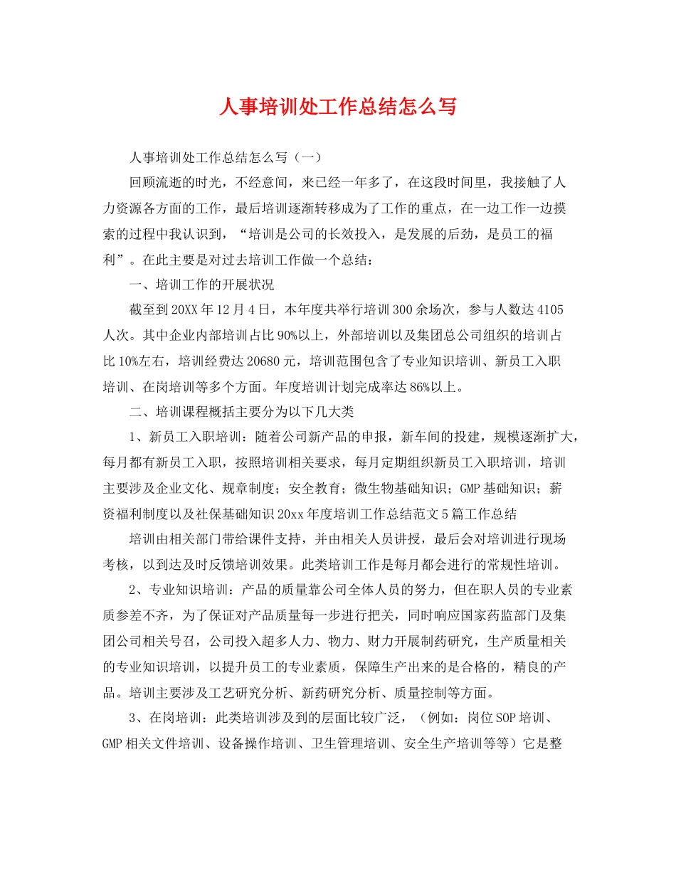 人事培训处工作总结怎么写 _第1页