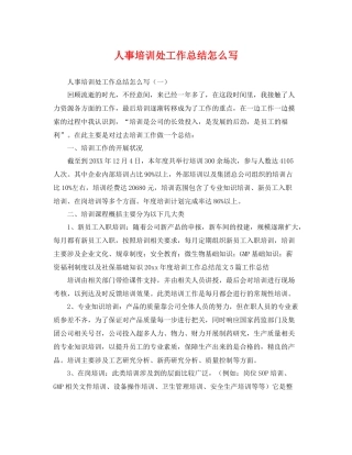 人事培训处工作总结怎么写 