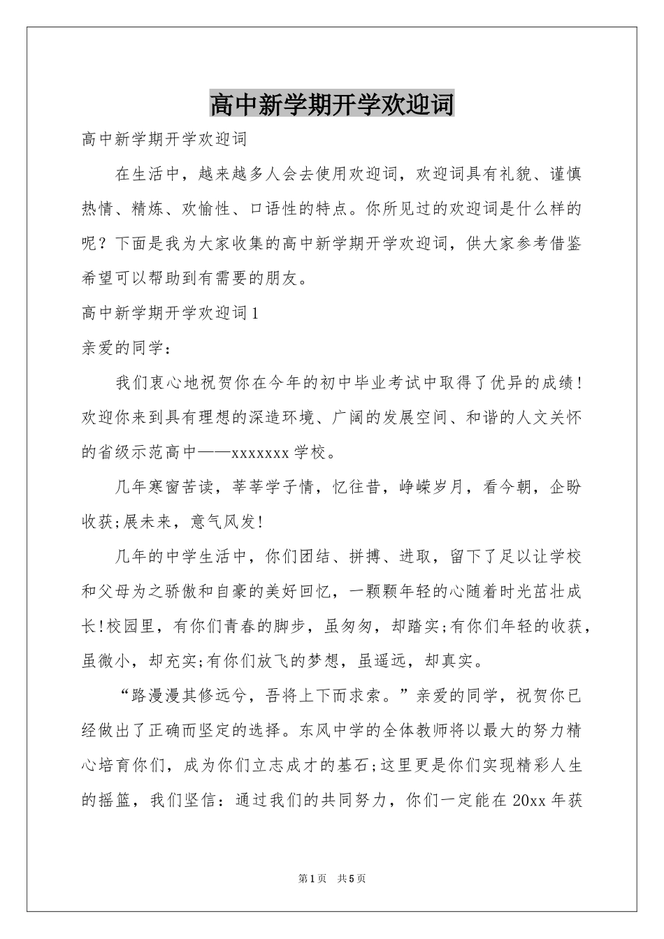 高中新学期开学欢迎词_第1页