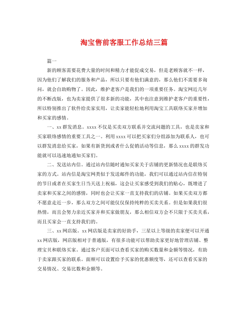 淘宝售前客服工作总结三篇 _第1页