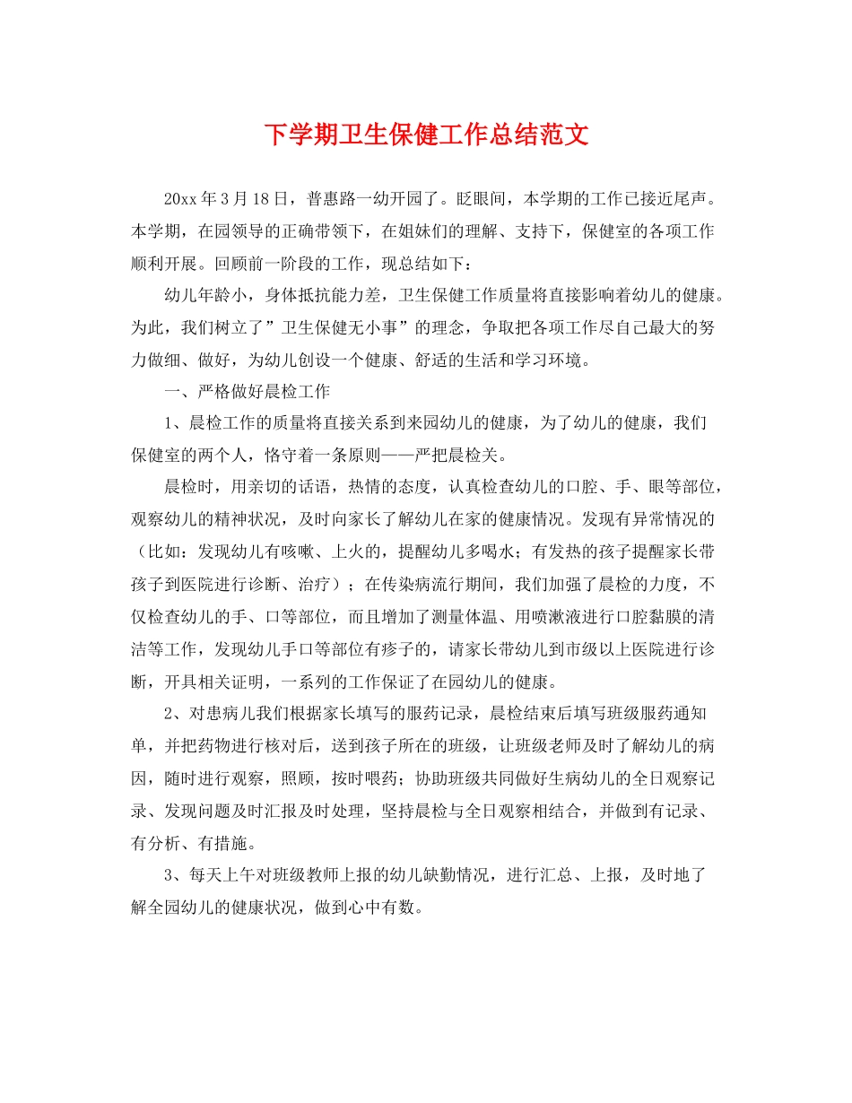 下学期卫生保健工作总结范文 _第1页