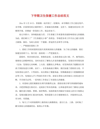 下学期卫生保健工作总结范文 
