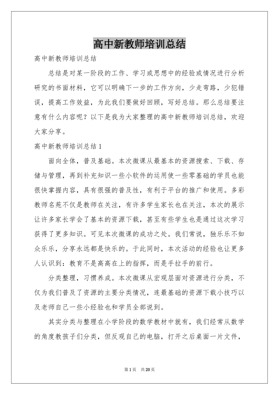 高中新教师培训参考总结_第1页