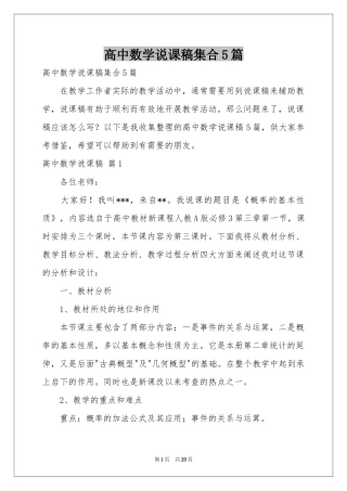 高中数学说课稿集合5篇
