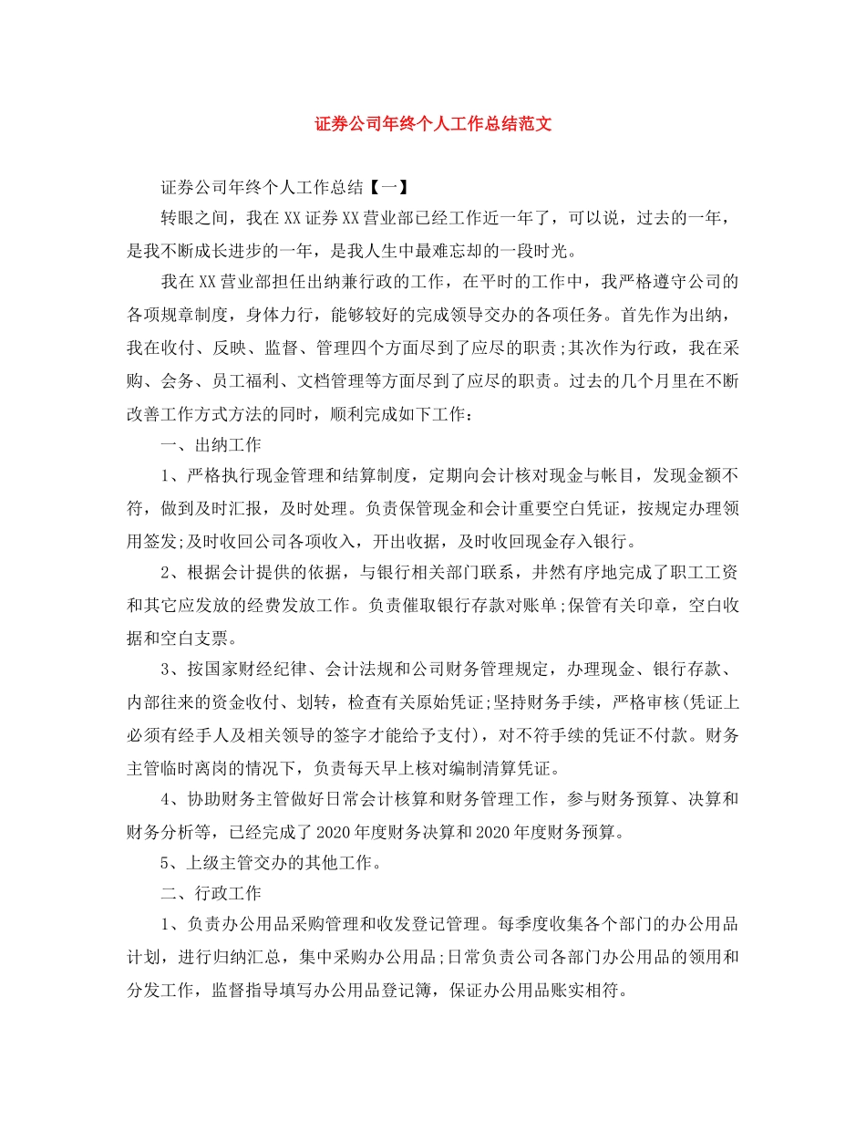 证券公司年终个人工作总结范文 _第1页