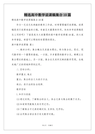 高中数学说课稿集合10篇