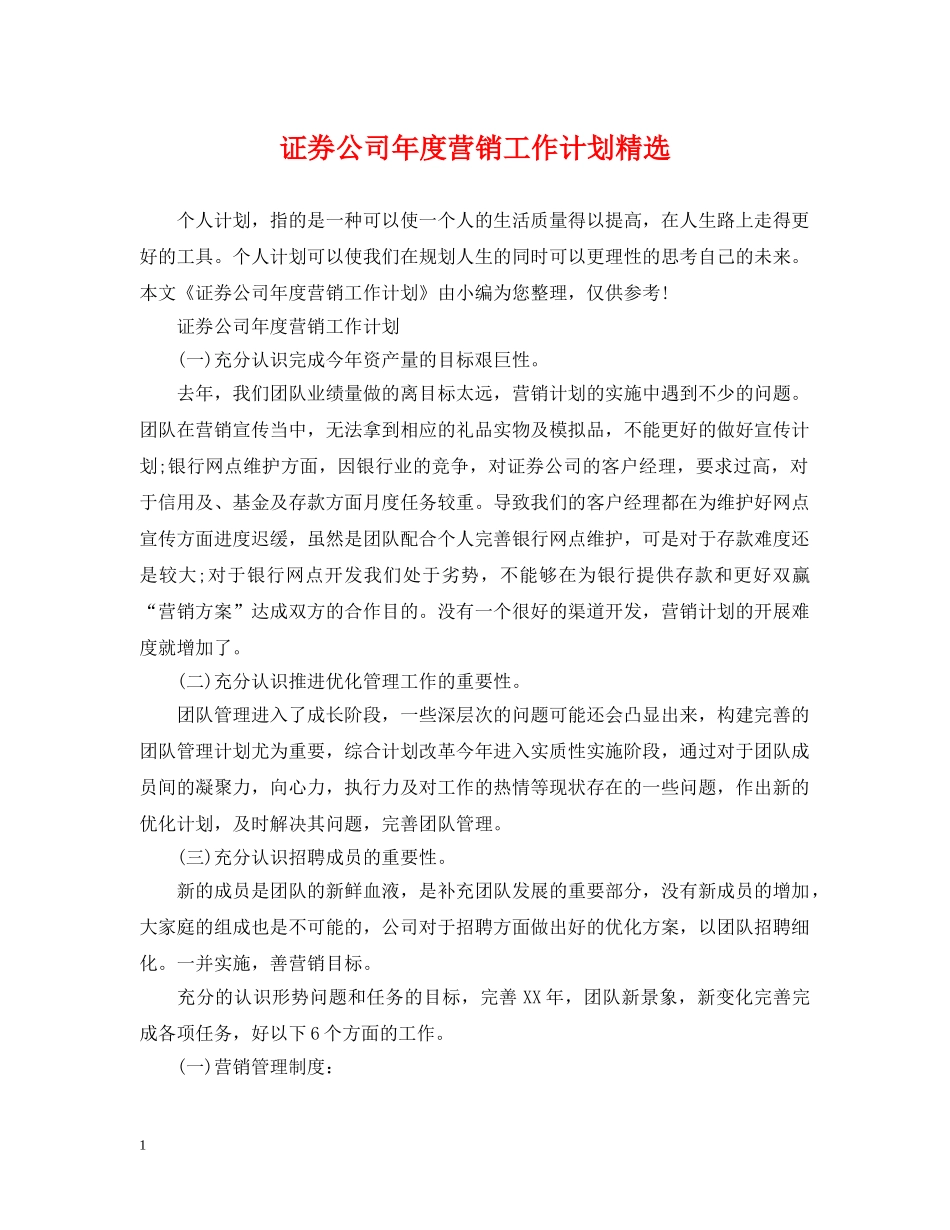 证券公司年度营销工作计划精选 _第1页