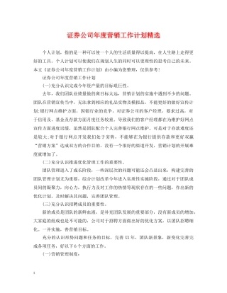 证券公司年度营销工作计划精选 