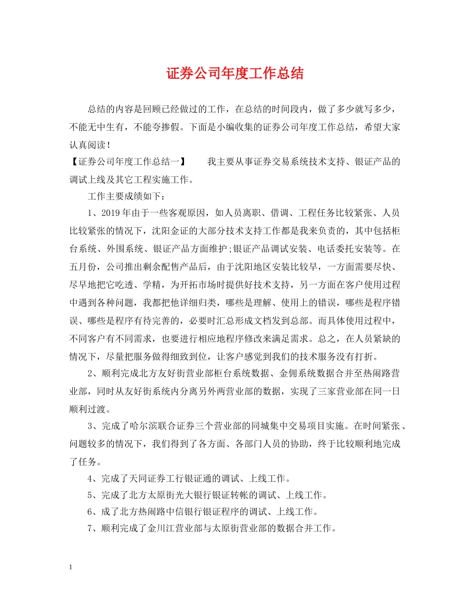 证券公司年度工作总结 _第1页