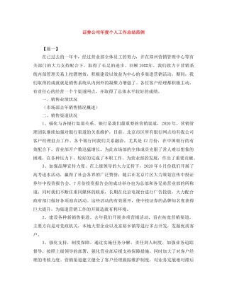 证券公司年度个人工作总结范例 
