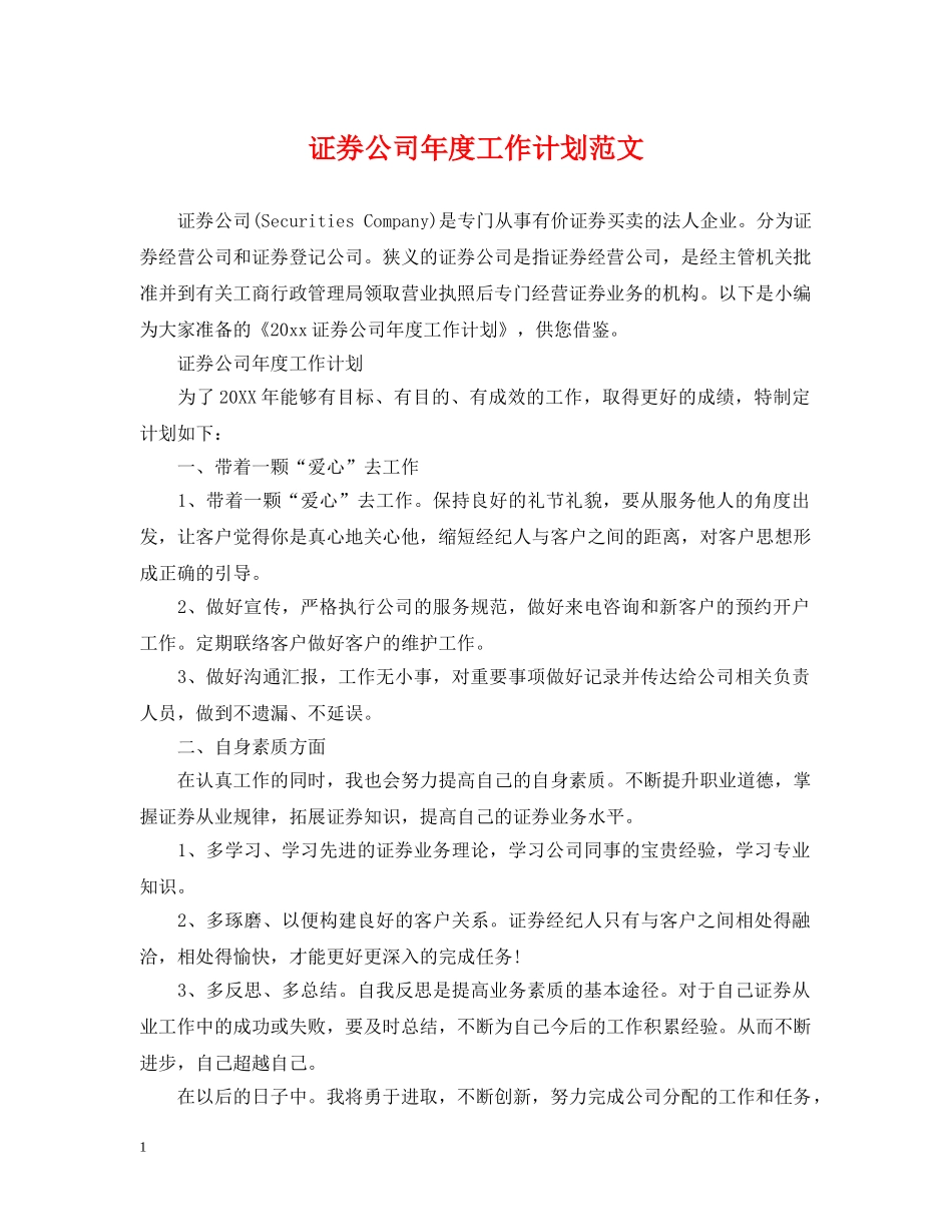 证券公司年度工作计划范文 _第1页