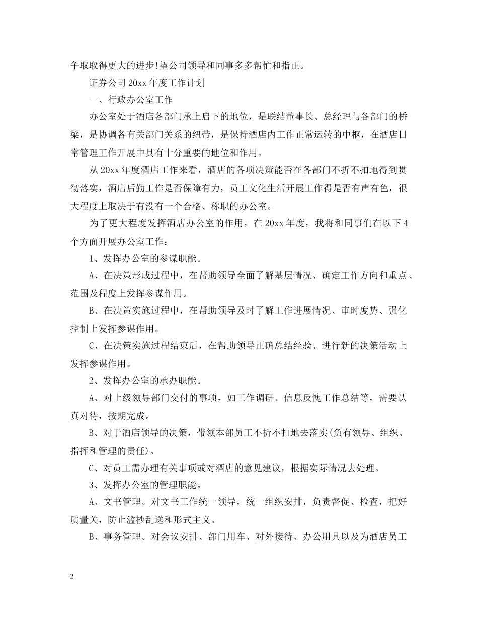 证券公司年度工作计划范文 _第2页