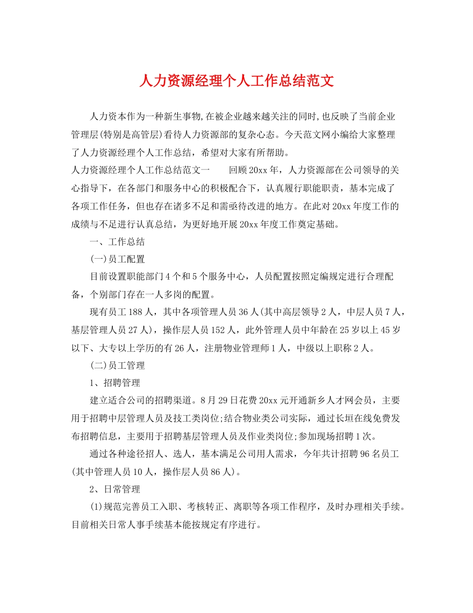 人力资源经理个人工作总结范文 _第1页
